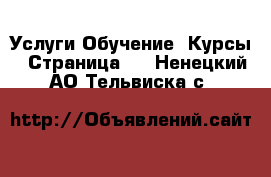 Услуги Обучение. Курсы - Страница 3 . Ненецкий АО,Тельвиска с.